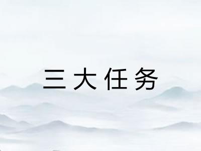 三大任务 三大任务