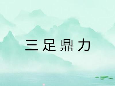 三足鼎力