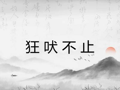狂吠不止