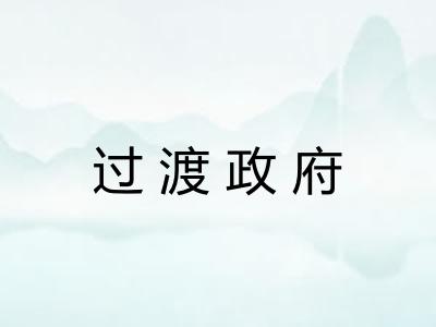 过渡政府