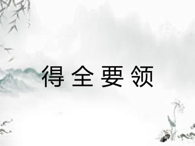 得全要领 得全要领