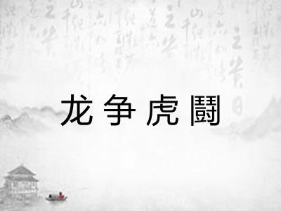 龙争虎鬪