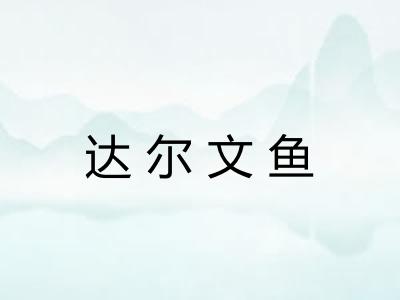 达尔文鱼 达尔文鱼