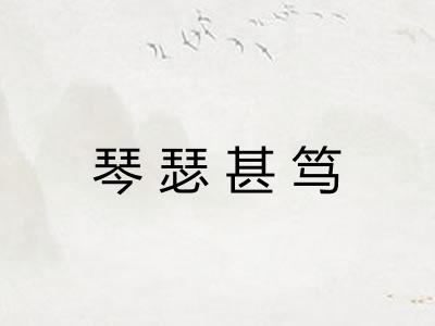 琴瑟甚笃
