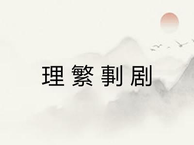 理繁剚剧