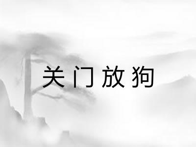 关门放狗 关门放狗
