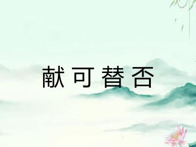 献可替否 献可替否
