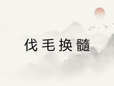 伐毛换髓 伐毛换髓