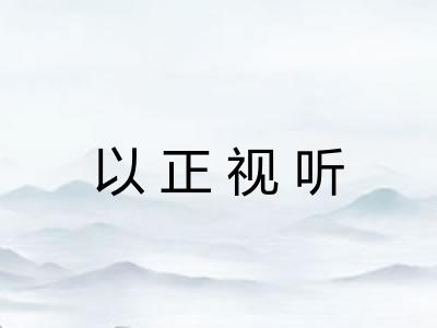 以正视听 以正视听