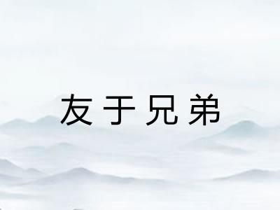 友于兄弟