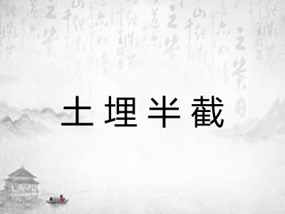 土埋半截 土埋半截