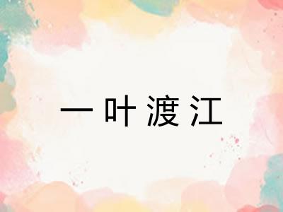 一叶渡江 一叶渡江