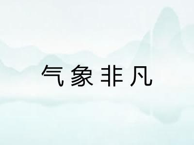 气象非凡 气象非凡