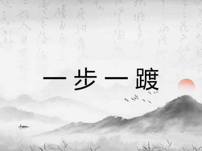 一步一踱 一步一踱