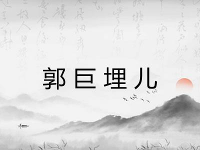 郭巨埋儿 郭巨埋儿