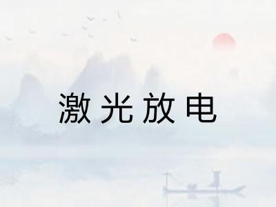 激光放电 激光放电