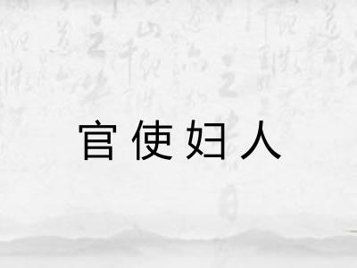 官使妇人