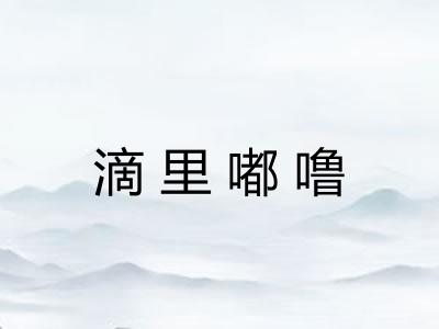 滴里嘟噜 滴里嘟噜