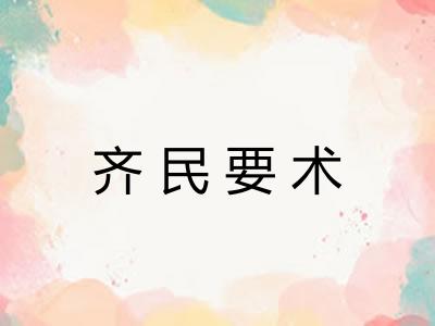 齐民要术