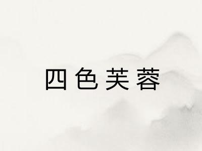 四色芙蓉 四色芙蓉