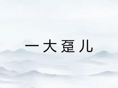 一大趸儿