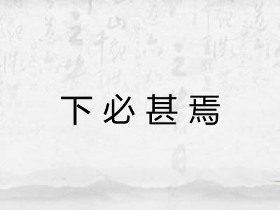下必甚焉 下必甚焉