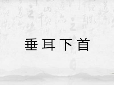 垂耳下首