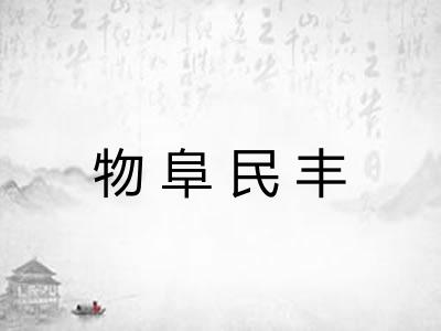 物阜民丰 物阜民丰