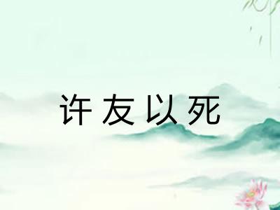 许友以死 许友以死