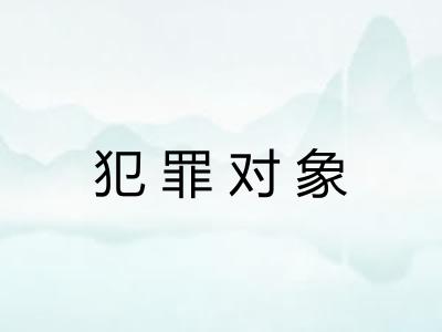 犯罪对象 犯罪对象