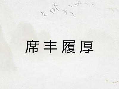 席丰履厚 席丰履厚