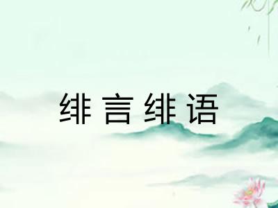 绯言绯语