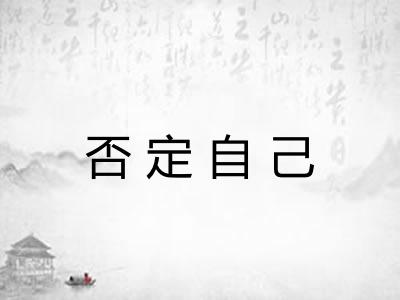 否定自己