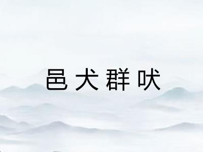 邑犬群吠