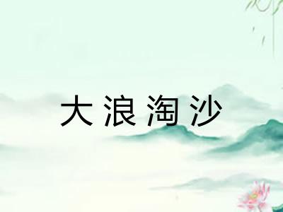 大浪淘沙 大浪淘沙
