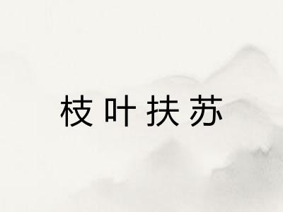 枝叶扶苏
