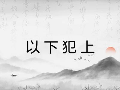 以下犯上 以下犯上