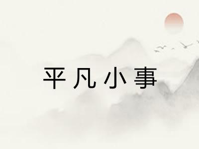 平凡小事 平凡小事