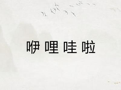 咿哩哇啦 咿哩哇啦