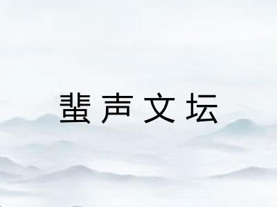 蜚声文坛