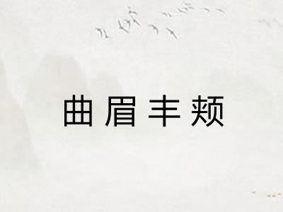 曲眉丰颊