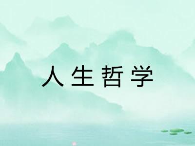人生哲学 人生哲学