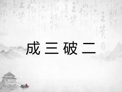 成三破二 成三破二