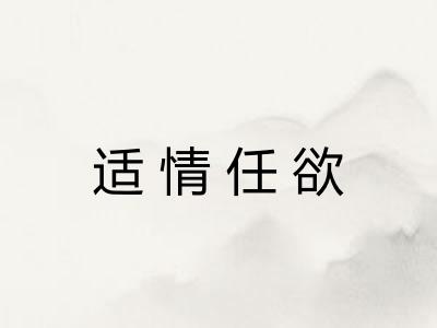 适情任欲 适情任欲