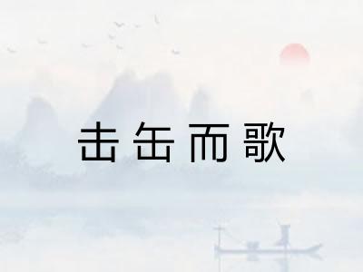 击缶而歌 击缶而歌