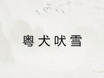 粤犬吠雪 粤犬吠雪