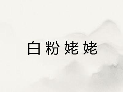 白粉姥姥 白粉姥姥