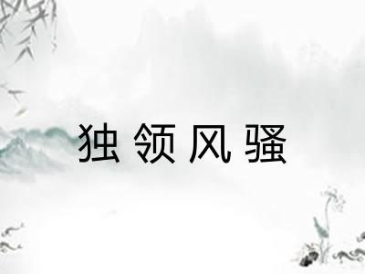 独领风骚