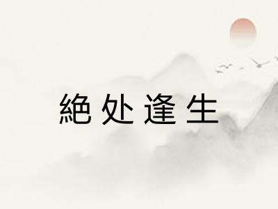 絶处逢生
