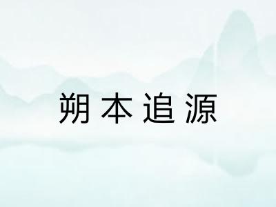 朔本追源 朔本追源